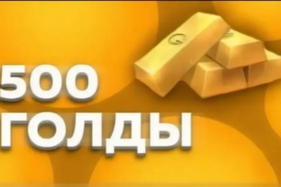 500 Голды По ID Быстро и безопасно
