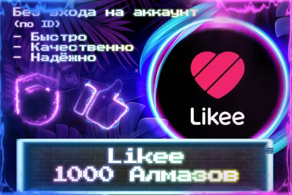 🔮 1000 Алмазов для Likee 🔮 По ID 🔮 Без входа на аккаунт 🔮 ЛУЧШИЕ ПРЕДЛОЖЕНИЯ 🔮