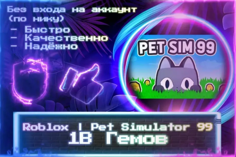🔮 1B ГЕМОВ | Pet Simulator 99 🔮 По НИКУ 🔮 Без входа на аккаунт 🔮 ЛУЧШИЕ ПРЕДЛОЖЕНИЯ 🔮