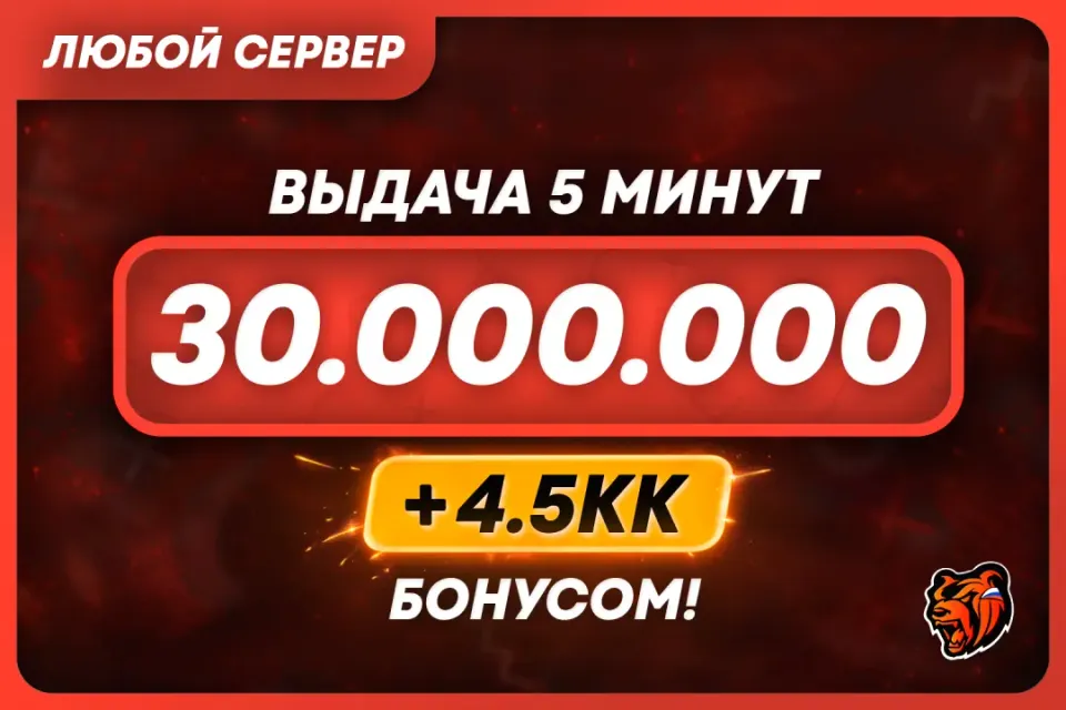 💜АВТОВЫДАЧА💜30.000.000 + БОНУС | ЛЮБОЙ СЕРВЕР 🌐
