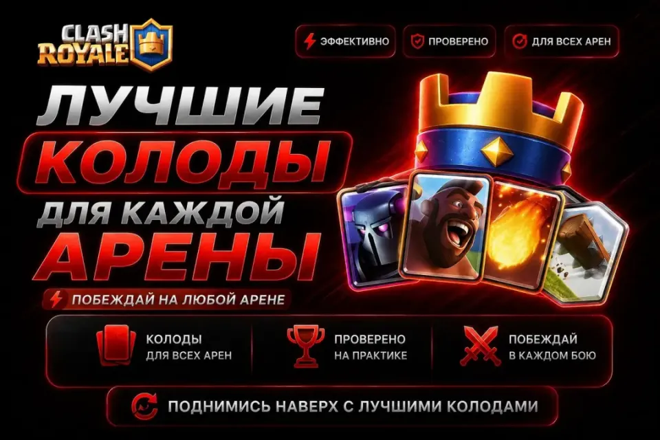 🔥 ЛУЧШИЕ КОЛОДЫ ДЛЯ КАЖДОЙ АРЕНЫ ⚡ Clash Royale 🔥