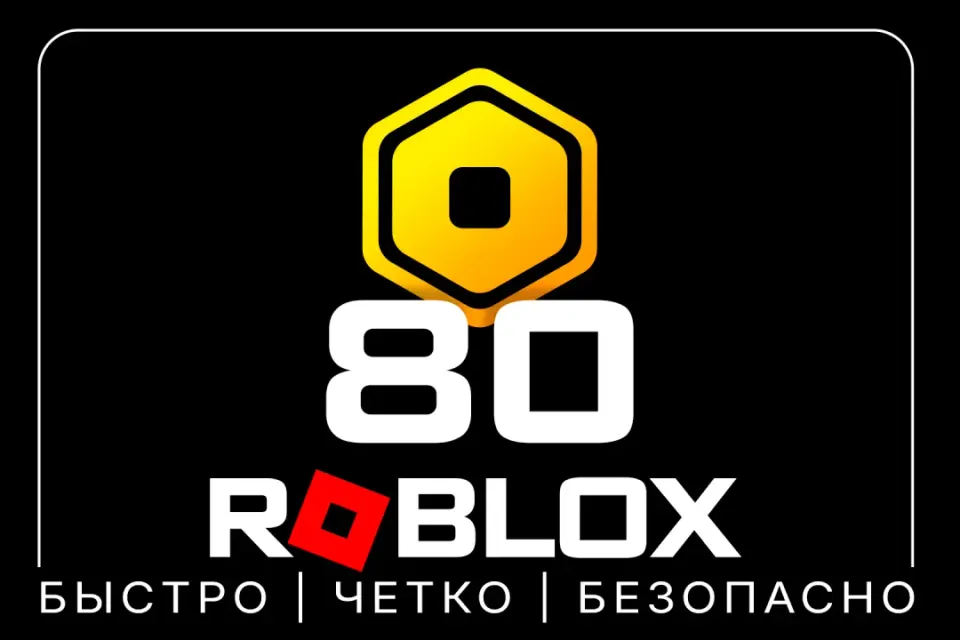 80 РОБУКСОВ | МОМЕНТАЛЬНО | ОФИЦИАЛЬНОЕ ПОПОЛНЕНИЕ