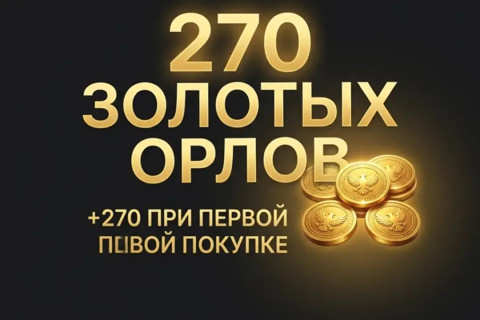 270 Золотых Орлов + 270 в подарок при первой покупке! Мгновенная доставка и гарантия безопасности.