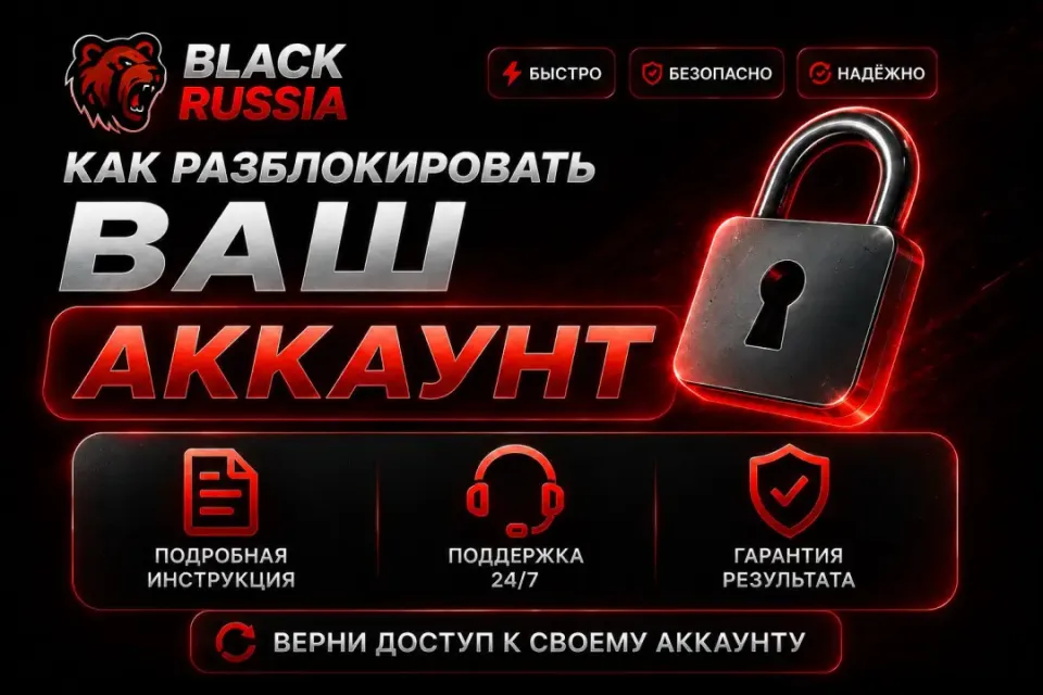 💥𝐁𝐋𝐀𝐂𝐊 RUSSIA💥 КАК РАЗБАНИТЬ ВАШ АККАУНТ, НЕ ВАЖНО КАКОЙ БАН💥