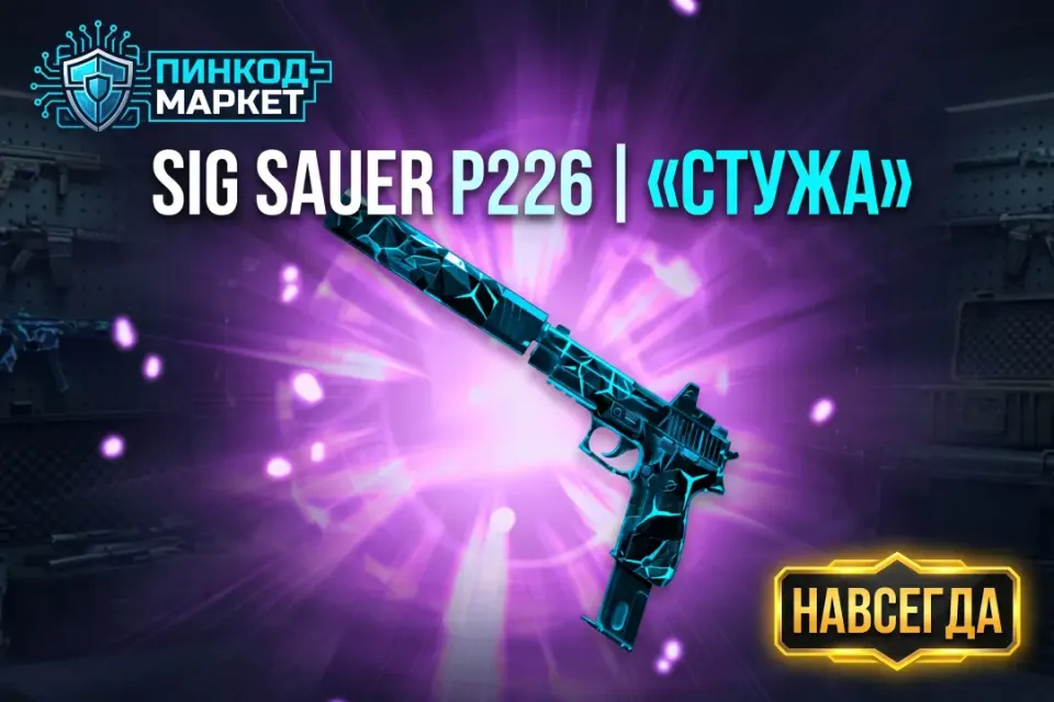 SIG Sauer P226 «Стужа» Навсегда