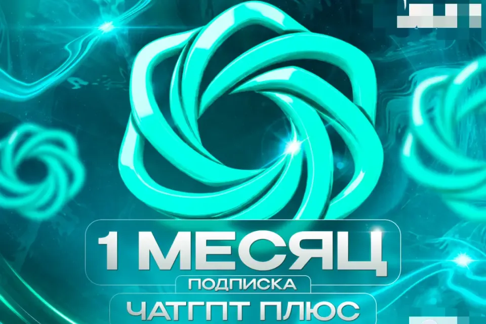 ⚡️ ЧАТГПТ-5.5 ПЛЮС ⏳ НА 1 МЕСЯЦ 🏆 ПРОДЛЕНИЕ БЕЗ ВХОДА 💎