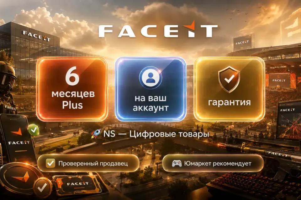 🔰 Faceit Plus — [6 месяцев на Ваш аккаунт] 🔰