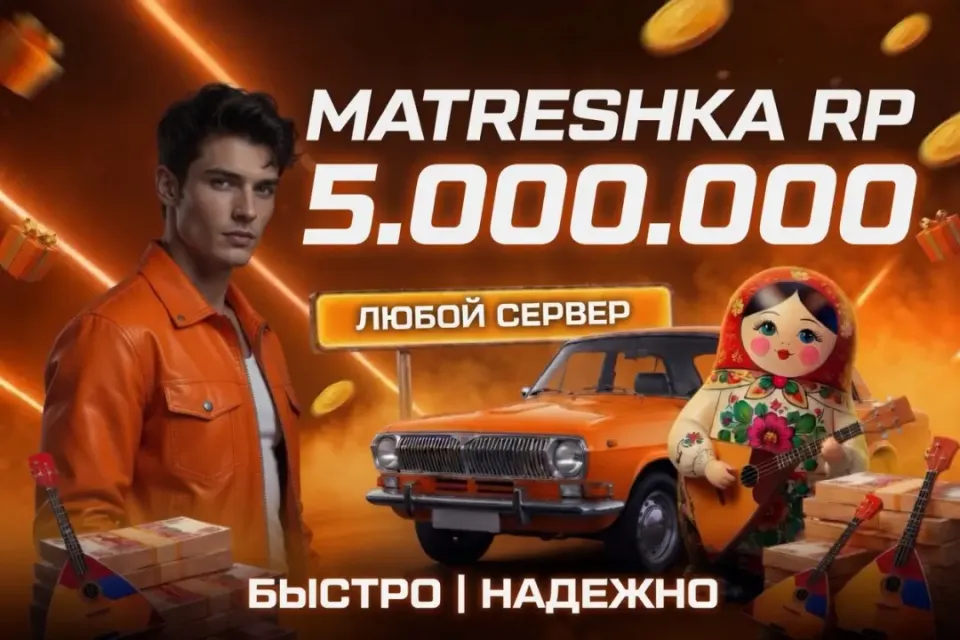 💵5.000.000⭐ЛЮБОЙ СЕРВЕР ✅ ВЫДАЧА БАНКОМ🎁БЫСТРАЯ ВЫДАЧА✅МАТРЕШКА РП🎉