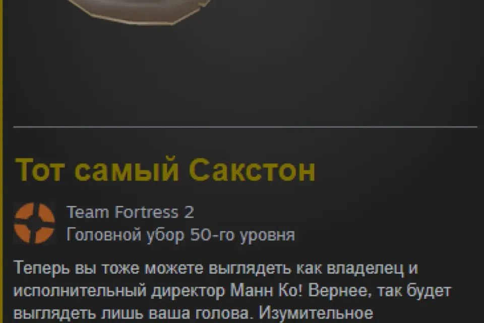Тот самый Сакстон