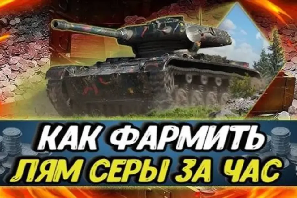 Мир Танков 🎁Lesta ✅ Способы добычи серебра проверенные