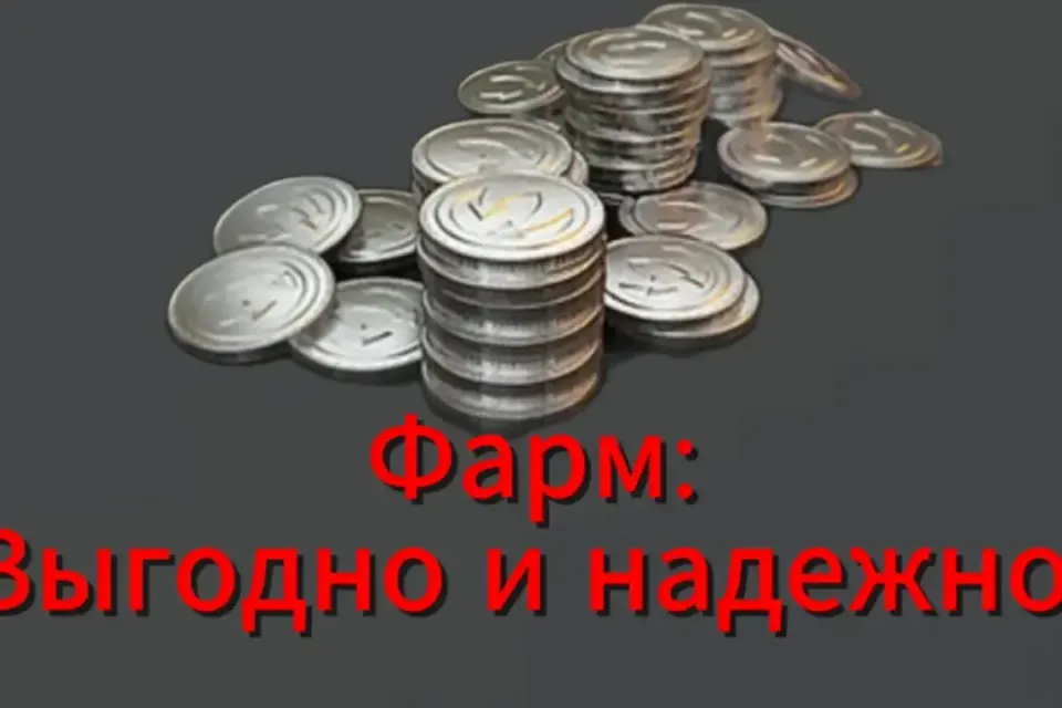 ГАЙД КАК ФАРМИТЬ КУЧУ СЕРЕБРА!