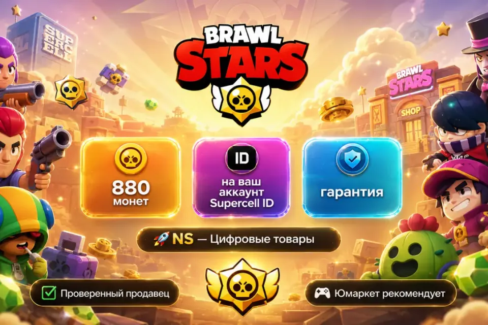 🔰 Brawl Stars — [880 монет на Ваш аккаунт] 🔰
