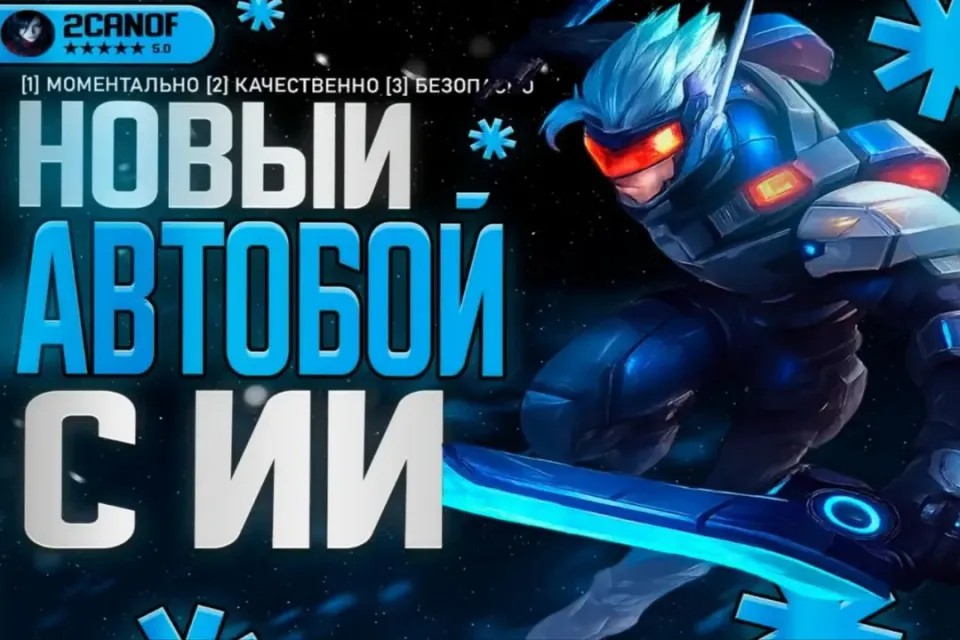 🤖🩵НОВЫЙ АВТОБОЙ С ИИ🩵🤖 БЕЗ ШТРАФА ЗА AFK🚫 АВТО-ВЫДАЧА✅