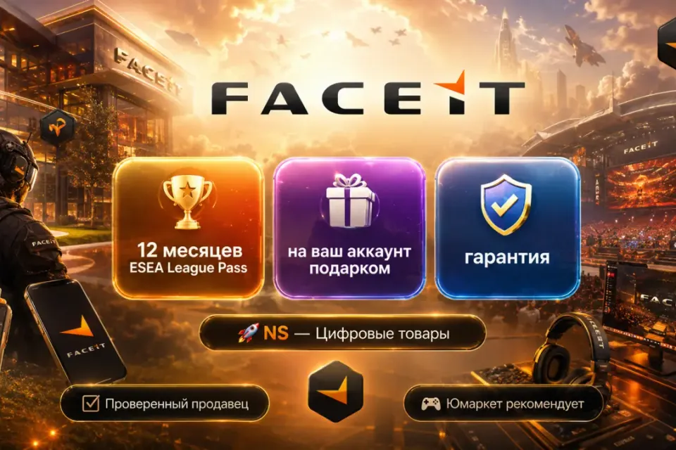 🔰 Faceit Esea League Pass — [12 месяцев / подарком / на Ваш аккаунт] 🔰