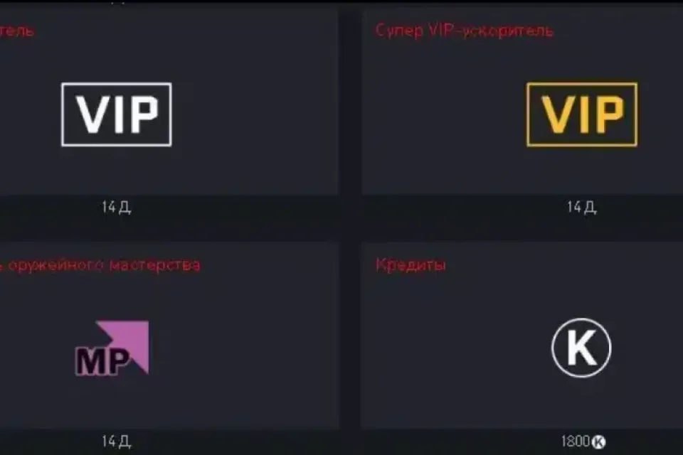 1800 Кредитов+ супер Vip/Вип ускоритель на 14 дней+обычный и оружейного мастерства.