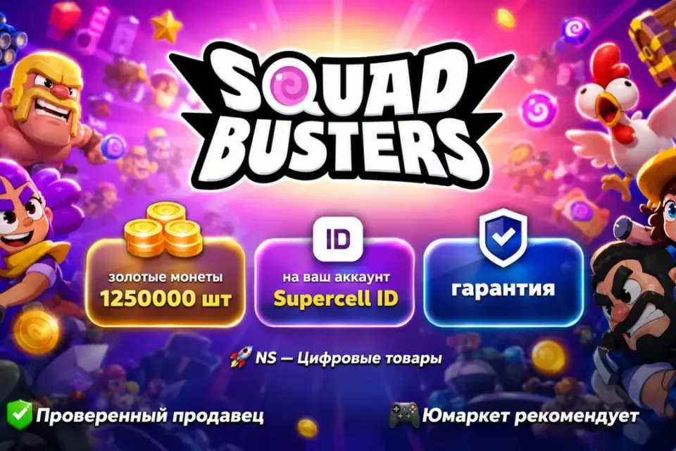 🔰 Squad Busters — [золотые монеты 1250000 шт на Ваш аккаунт] 🔰