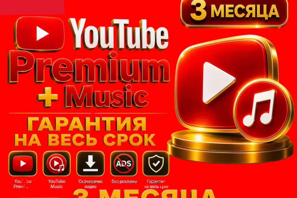 ✨YouTube Premium + Music на ваш аккаунт без входа — 3 месяца ✨💎