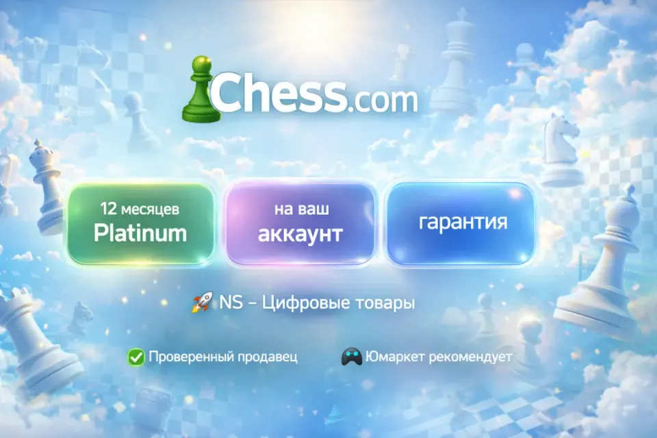 🔰 Chess com Platinum — [12 месяцев на Ваш аккаунт] 🔰
