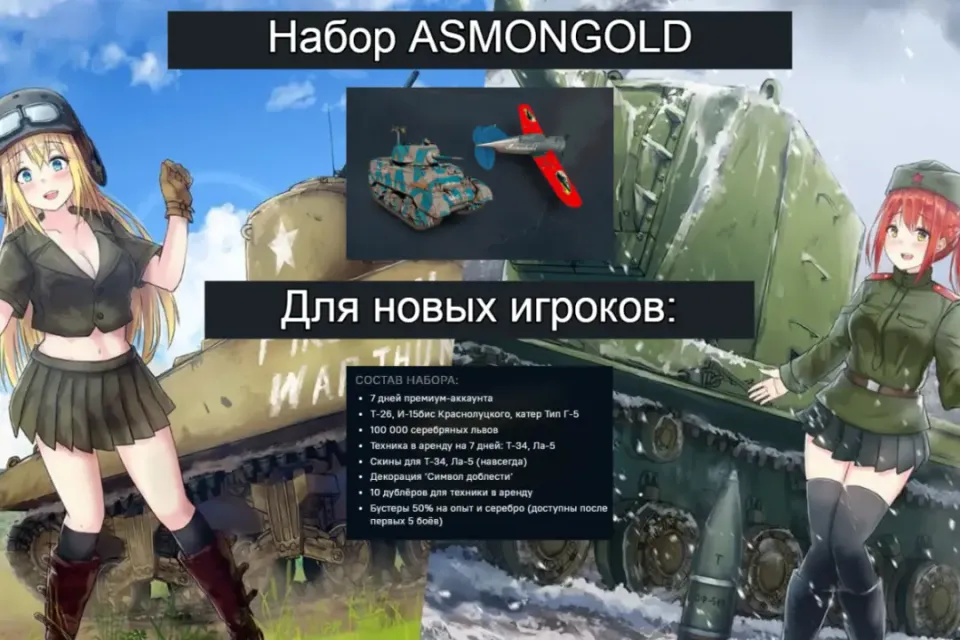 Набор ASMONGOLD Танк M5A1 + облик «It is what it is», Самолёт F2A-1 + облик «Asmonbald»