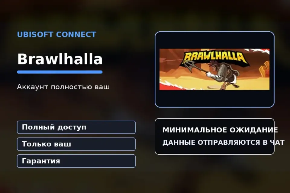 🎮 Brawlhalla — 100% ваш аккаунт Ubisoft Connect с игрой