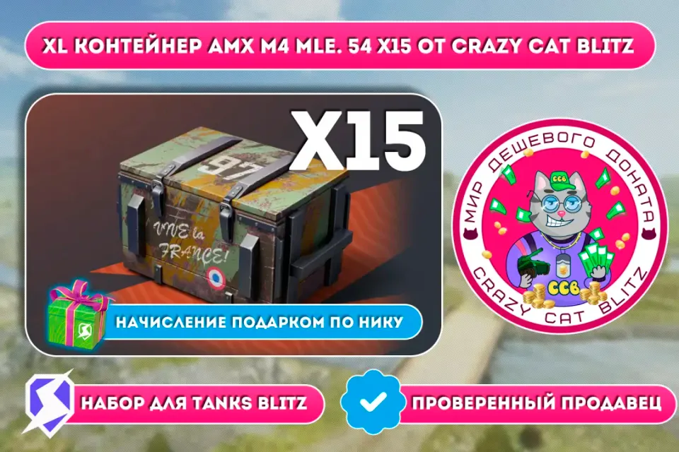 🔥АКЦИЯ!🔥🟢XL КОНТЕЙНЕР AMX M4 MLE.54 Х15 ПО САМОЙ ВЫГОДНОЙ ЦЕНЕ!🟢☝🏻ТОЛЬКО RU СЕРВЕР LESTA☝🏻