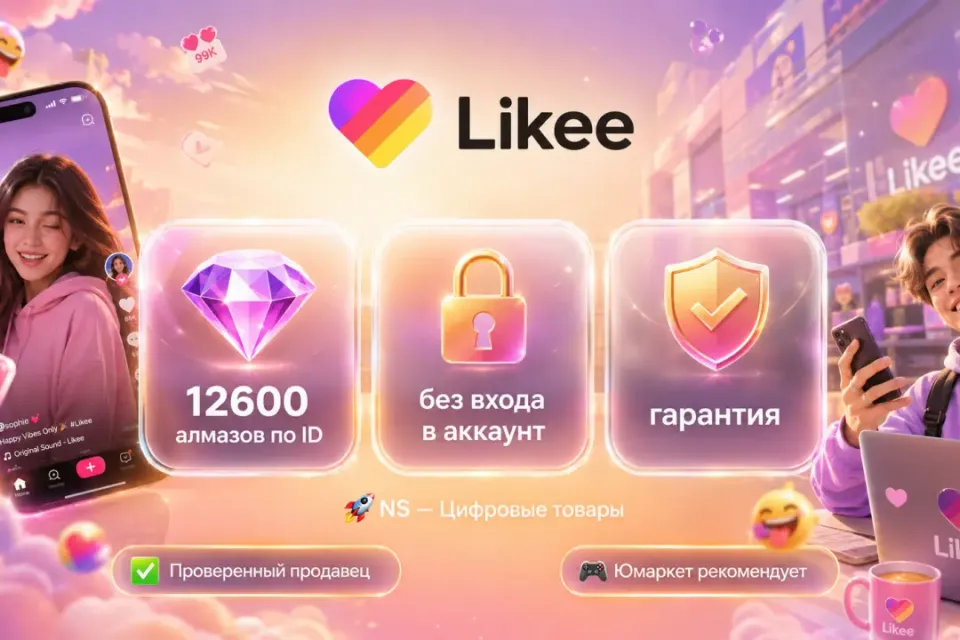 🔰 Likee Алмазы — [12600 шт по ID на Ваш аккaунт] 🔰