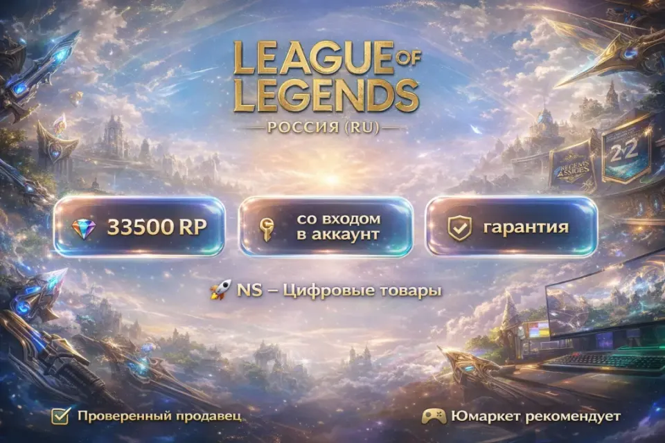 🔰 League of Legends — [33500 RP [Россия] на Ваш аккаунт] 🔰