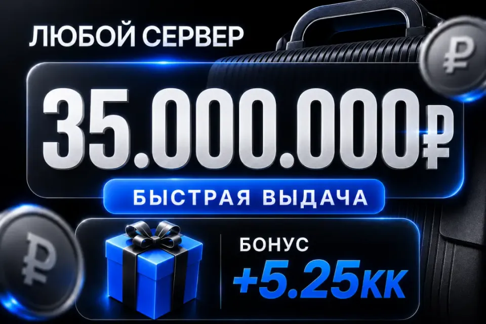 🎁 Бонусы 🎁💰35,000,000💰❗️Все сервера Black Russia❗️🚀Быстрая выдача🚀