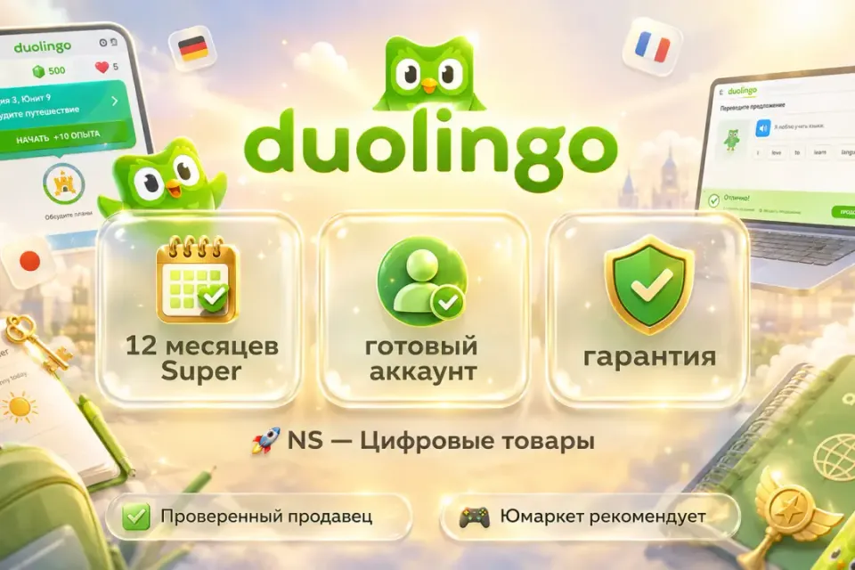 🔰 Duolingo Super — [12 месяцев готовый аккаунт] 🔰