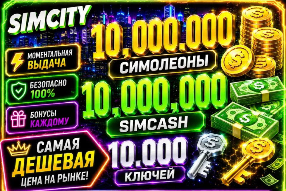 💵🔑SIMCITY 10.000.000 СИМОЛЕОНОВ 10.000.000 SIMCASH И 10.000 КЛЮЧЕЙ🔑💵