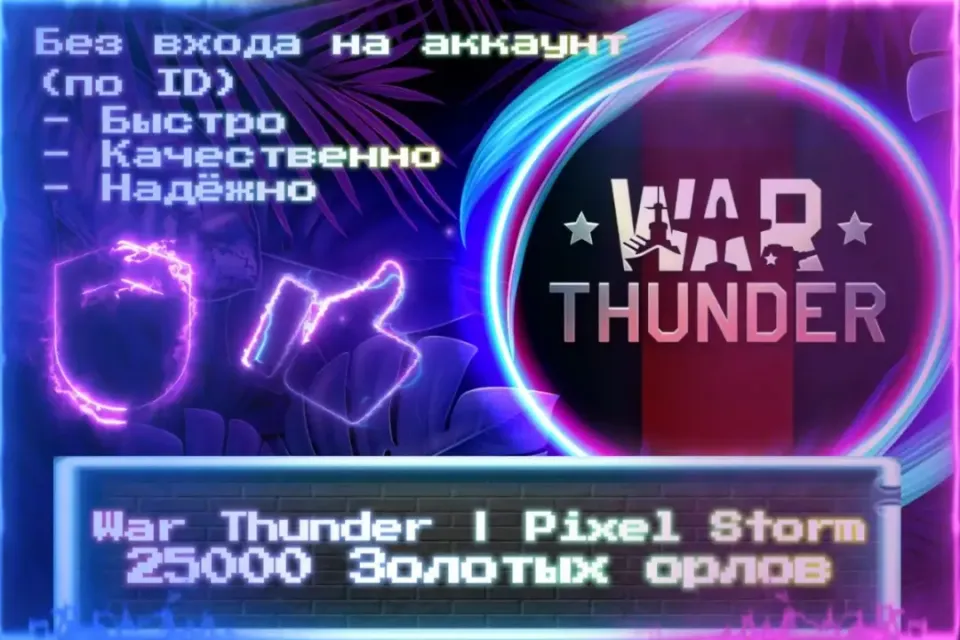 🔮 25000 ЗОЛОТЫХ ОРЛОВ | Pixel Storm 🔮 По ID 🔮 Без входа на аккаунт 🔮 ЛУЧШИЕ ПРЕДЛОЖЕНИЯ 🔮
