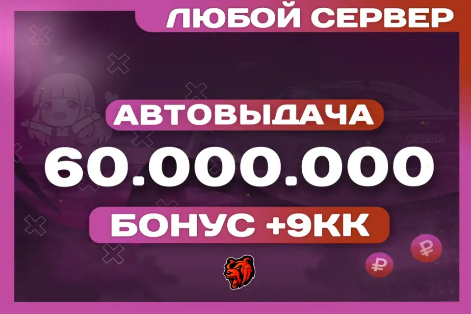💛АВТОВЫДАЧА💛60.000.000 ₽🎁БОНУСЫ🎁ВСЕ СЕРВЕРА⚡️