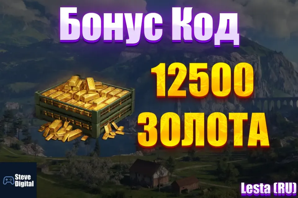 🌀 12500 Золота🍀 🎁 БОНУС-КОД ✔️Без передачи аккаунта✔️