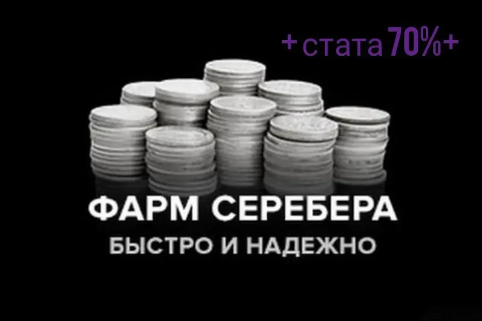 Фарм Серебра 1.000.000м.