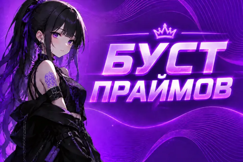 🏆БУСТ 1 ПРАЙМА🏆🧊БЫСТРО И БЕЗОПАСНО🧊 + Подарок🎁