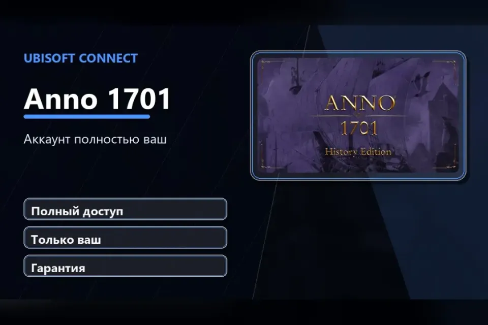 🎮 Anno 1701 — 100% ваш аккаунт Ubisoft Connect с игрой