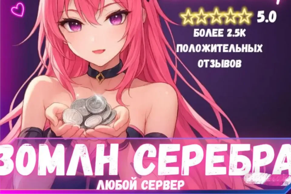 🔥30 МЛН СЕРЕБРА ЛЮБОЙ СЕРВЕР! ВЫГОДНО! БЫСТРО🔥 БОЛЬШЕ В ПРОФИЛЕ