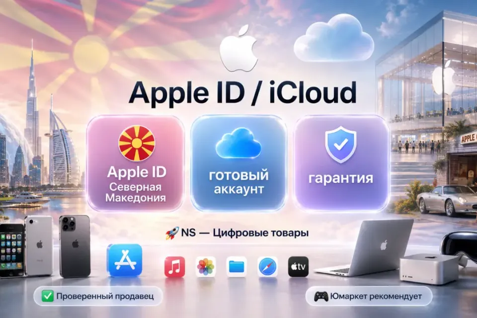 🔰 Готовый Apple ID — [Северная Македония / Без 2FA] 🔰