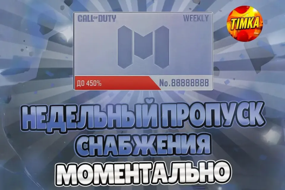 🪙Недельный Пропуск снабжения🪙 ✅Любой аккаунт✅