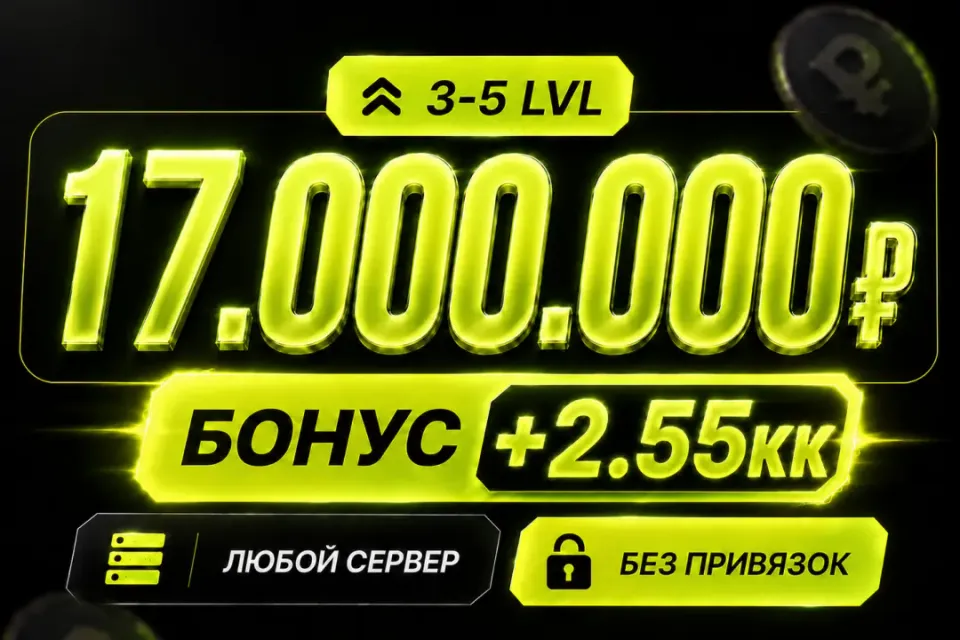 💰Баланс 17,000,000 + бонус 🔓Без привязок🚀Быстрая выдача