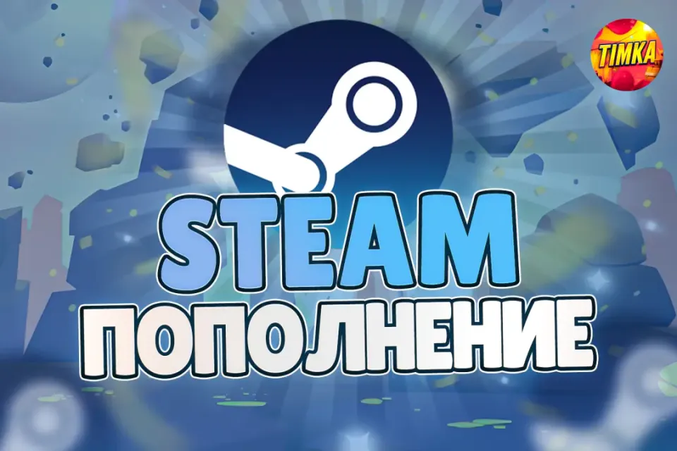 🔥Автоматическое Пополнение Steam🔥