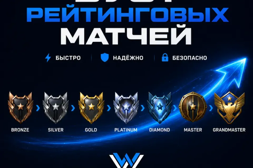 🏆 ЛУЧШИЙ БУСТ РМ ✨ ЦЕНА ЗА 1 ПОБЕДУ ✨ БЕЗ ПО ✨ БЕЗ ОТКАТОВ ✨ БЕЗ ПЕРЕДАЧИ АККАУНТА🏆