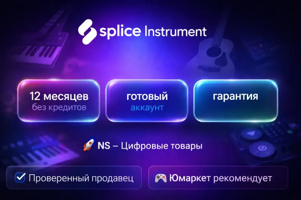 🔰 Splice Instrument — [12 месяцев без кредитов готовый аккаунт] 🔰
