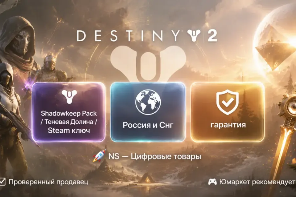 🔰 Destiny 2 — [Shadowkeep Pack / Обитель Теней / Россия и Снг Steam ключ] 🔰