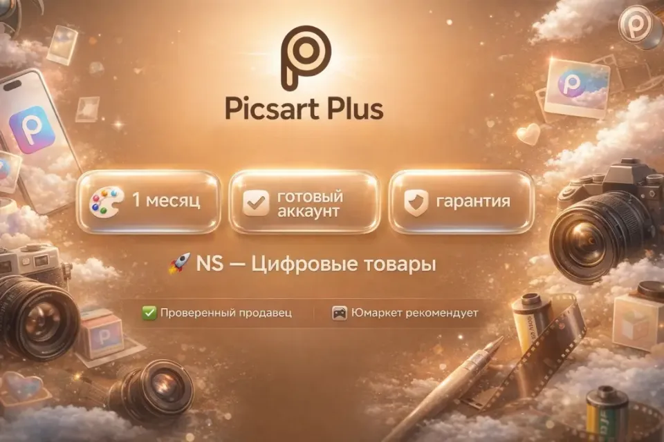 🔰 Picsart Plus — [1 месяц готовый аккаунт] 🔰