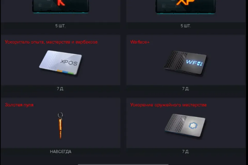 Стартовый набор #2 (Warface+ на 7 и + Ускорители сроком на 7 дней) Брелок+ 5 коробок с кредитами