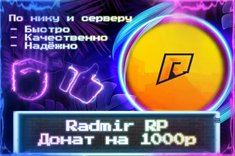 🔮 Донат 1000р для Radmir RP 🔮 По нику и серверу 🔮 Без входа на аккаунт 🔮 ЛУЧШИЕ ПРЕДЛОЖЕНИЯ 🔮