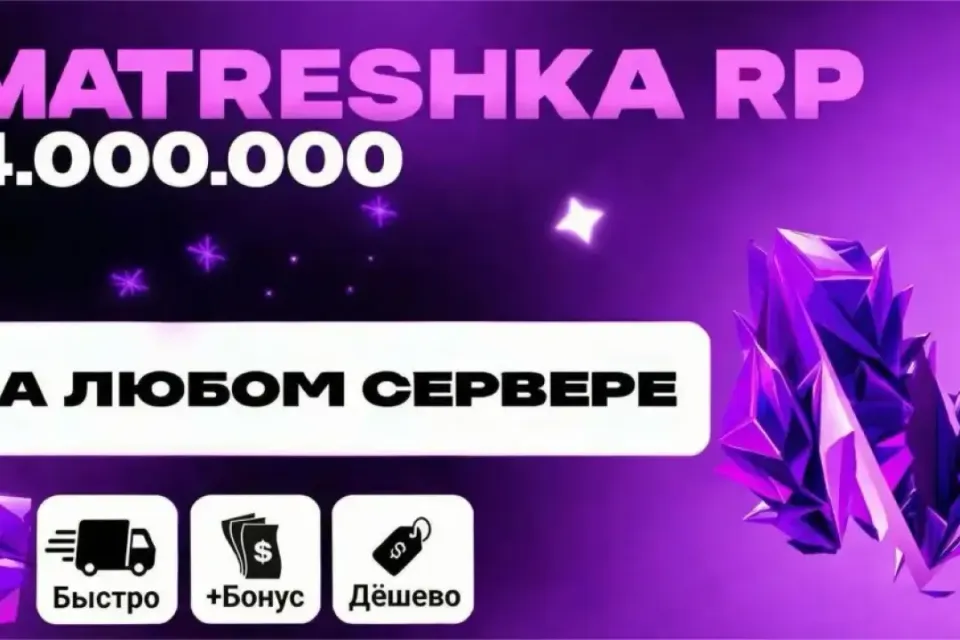 💸4.000.000⚡ЛЮБОЙ СЕРВЕР💎БЫСТРО|БЕЗОПАСНО|✅МАТРЕШКА РП🎄