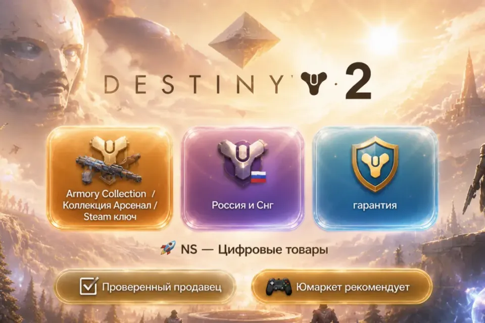 🔰 Destiny 2 — [Armory Collection / Коллекция Арсенал / Россия и Снг Steam ключ] 🔰