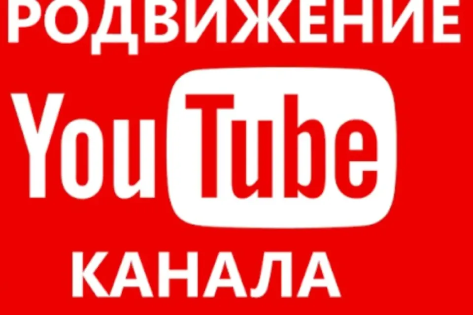 💥✅ПРОДВИНУ ВАМ ВАШ ЮТУБ КАНАЛ 30 ДНЕЙ 😀💥